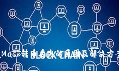 MetaMask转币丢失的原因及解决方案详解