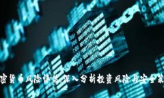 加密货币风险评估：深入