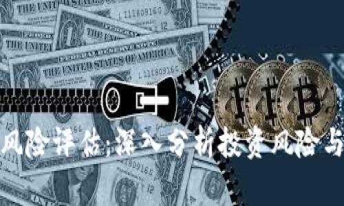 加密货币风险评估：深入分析投资风险与安全策略