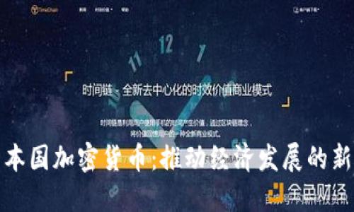 伊朗本国加密货币：推动经济发展的新手段