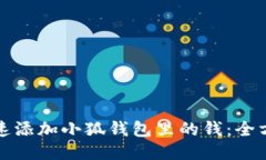 如何快速添加小狐钱包里