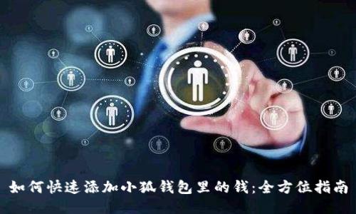 如何快速添加小狐钱包里的钱：全方位指南