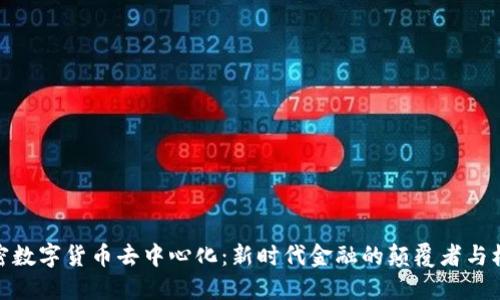 加密数字货币去中心化：新时代金融的颠覆者与机遇