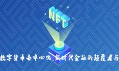 加密数字货币去中心化：