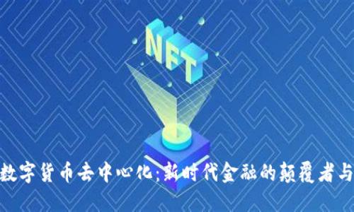加密数字货币去中心化：新时代金融的颠覆者与机遇