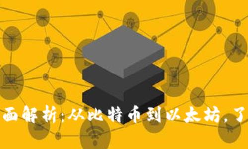 加密数字货币的全面解析：从比特币到以太坊，了解数字资产的世界