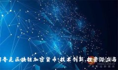 全面了解夸克区块链加密