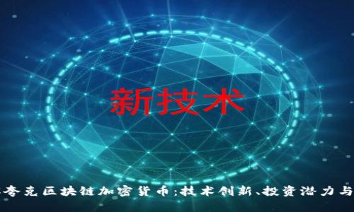 全面了解夸克区块链加密货币：技术创新、投资潜力与市场展望