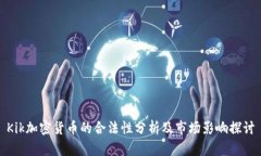Kik加密货币的合法性分析