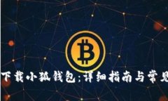 电脑如何下载小狐钱包：