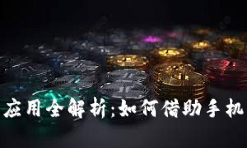 : 2021年手机加密货币应用全解析：如何借助手机轻松参与数字资产投资？