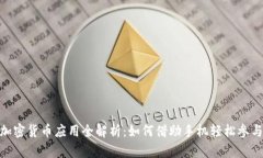 : 2021年手机加密货币应用