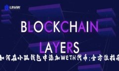 如何在小狐钱包中添加W