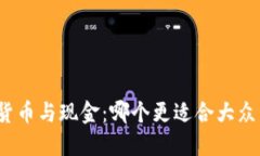 加密货币与现金：哪个更