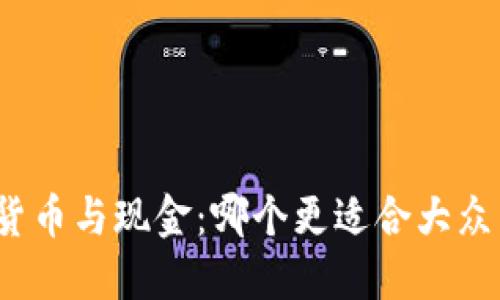 加密货币与现金：哪个更适合大众用户？