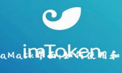 全方位解析MetaMask界面：如