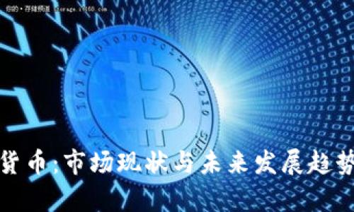 加密货币：市场现状与未来发展趋势分析