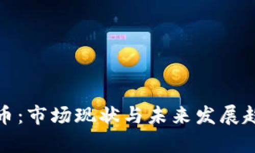 加密货币：市场现状与未来发展趋势分析
