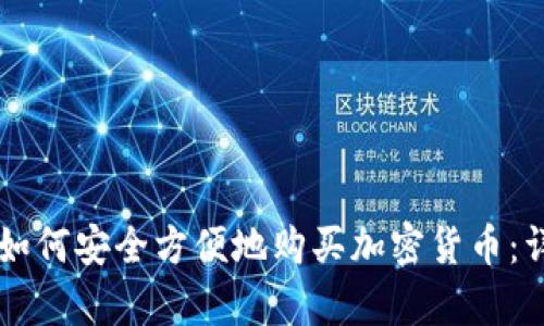 摩洛哥如何安全方便地购买加密货币：详细指南