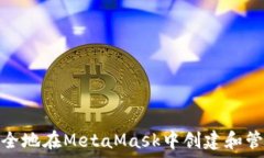   如何安全地在MetaMask中创