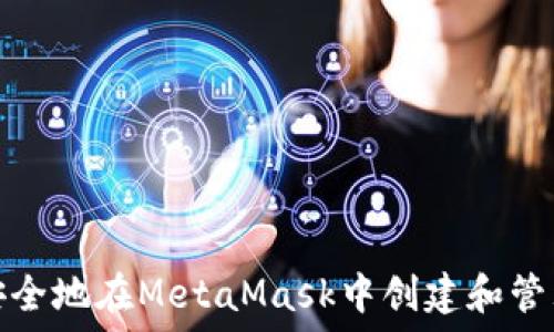   
如何安全地在MetaMask中创建和管理密码