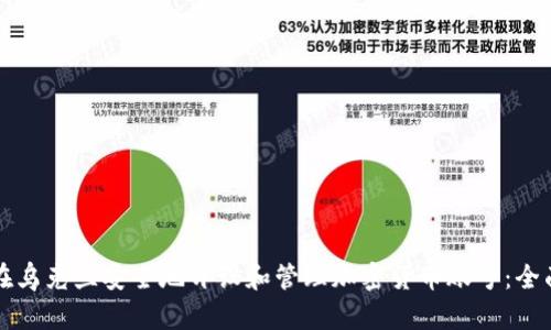 如何在乌克兰安全地开设和管理加密货币账号：全面指南