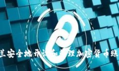 如何在乌克兰安全地开设