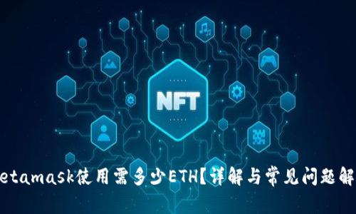 Metamask使用需多少ETH？详解与常见问题解答