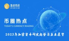 2023年加密货币研发趋势与