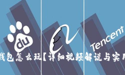 小狐钱包怎么玩？详细视频解说与实用指南