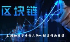 支持加密货币的人的心理