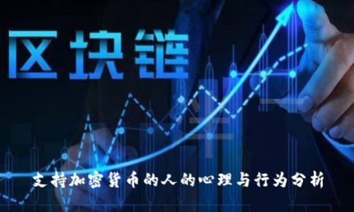 支持加密货币的人的心理与行为分析