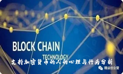 支持加密货币的人的心理与行为分析
