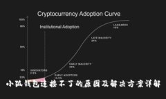 小狐钱包连接不了的原因
