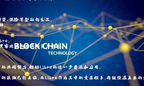 biao ti加密货币Libre：未来货币时代的变革力量/biao ti
加密货币, Libre, 区块链, 数字货币/guanjianci

在过去的十年里，加密货币作为一种新兴的金融工具，正在引起越来越多的关注。随着比特币和以太坊等主要加密货币的兴起，投资者和消费者的兴趣不断高涨。而在这个潮流中，Libre作为一种新兴的加密货币，逐渐被人们所认知和接受。在本文中，我们将对Libre进行全面介绍，同时探讨其对未来货币的影响以及社会经济的潜在变化。

什么是Libre加密货币？
Libre是一种基于区块链技术的数字货币，旨在实现快速而安全的交易，同时解决传统金融系统中的一些问题。它的名字来源于西班牙语中的“自由”(libre)，反映了该货币追求去中心化和用户自主的理念。
Libre的核心特征包括其去中心化性质、匿名交易、低交易手续费和全球范围内的可用性。与传统的法定货币相比，Libre不受政府或金融机构的控制，这意味着用户可以在不受干扰的情况下自由交易。此外，Libre还拥有高效的交易确认机制，确保交易的安全性和速度。

Libre的技术基础是什么？
Libre的基础架构建立在先进的区块链技术之上，区块链是一种分布式数据库，能够存储交易记录并确保数据的不可篡改性。每当一笔交易发生时，它会被打包到一个“块”中，然后经过网络中的节点验证，最终与其他块链接形成链条。这意味着，任何人都可以查看交易历史，确保透明和可追溯性。
除了区块链，Libre还使用了一些其他技术，如智能合约和去中心化金融(DeFi)应用。这些技术相互配合，使Libre能够在提供高效和安全交易的同时，拓宽其应用范围，包括借贷、投资和支付。

Libre加密货币的优势是什么？
Libre作为一种新兴的加密货币，拥有明显的优势。
ul
  listrong快速交易：/strong由于Libre基于区块链技术，交易的确认时间一般较短，能够实现几秒钟内的快速交易。/li
  listrong安全性：/strong借助去中心化的特性，Libre的交易记录难以被篡改，确保了用户资产的安全性。/li
  listrong低交易费用：/strong相较于传统金融机构的跨境交易，Libre的交易费用通常大幅降低。/li
  listrong全球可用性：/strong用户可以在全球任何地方使用Libre进行交易，避免了传统金融系统的地域限制。/li
/ul

Libre的市场前景如何？
随着加密货币的广泛接受，Libre的市场前景被普遍看好。越来越多的商家开始接受加密货币支付，而用户对于数字货币的认知也不断改善。此外，DeFi的蓬勃发展为Libre提供了额外的市场机会，使得用户可以通过借贷、交易等操作赚取利息或收益。
但随着竞争的加剧，Libre需要不断创新，以确保其市场竞争力。此外，政府对于加密货币的监管政策也可能会对其发展产生影响，这需要投资者及时关注政策动向，以调整自己的投资策略。

Libre与其他加密货币的对比
在加密货币市场中，Libre并不是唯一的选手。我们可以将其与比特币、以太坊等其他主流加密货币进行对比：
ul
  listrong比特币：/strong作为最早的加密货币，比特币的市场份额最大，但其交易速度相对较慢，手续费较高。而Libre在这方面具备优势，能够更好地满足快速交易的需求。/li
  listrong以太坊：/strong以太坊的智能合约功能强大，但其网络拥堵时，交易费用可能飙升。而Libre则致力于提供低费用和高效能的交易。/li
/ul

投资Libre的风险与收益
投资Libre与其他加密货币一样，伴随着巨大的风险和潜在收益。加密货币市场波动性极大，价格可能在短时间内大幅波动。投资者需要具备一定的风险承受能力。
然而，投资Libre也有巨大的收益潜力。随着越来越多的人采用加密货币，Libre的价值有可能大幅上升。投资者可以通过交易和长期持有来获得收益。

可能的相关问题
1. Libre如何保障交易安全？
Libre使用区块链技术来确保所有交易都是安全的。每一笔交易都经过网络节点的验证，确保没有篡改或伪造的风险。此外，Libre还采用加密技术保护用户的隐私和资金安全。
去中心化的特点使得一个单独实体无法控制整个网络，这也增加了其安全性；即使某一部分节点受到攻击或失败，整体网络仍然可以正常运行，同时交易记录难以被篡改，确保了资产的安全。

2. Libre的使用场景有哪些？
Libre可以用于多种场景，包括但不限于在线购物、跨境支付和投资。商户可以接受Libre作为支付方式，用户也可以通过DeFi平台进行借贷或投资。
此外，Libre还可以用于零钱的储存与转移，相比传统银行系统，用户可以在任何地点以更低的成本进行资金转移。随着更多商家和平台的加入，Libre的应用场景将会进一步扩大。

3. Libre是否受政府监管？
Libre的去中心化特性使其相较于传统货币更不容易受到政府监管。然而，随着加密货币的普及，许多国家开始对其实施监管政策，以防止洗钱、诈骗等违法行为。
对于投资者来说，了解各国的监管政策是十分重要的，以便作出明智的投资决策。相关法规的变化也会影响Libre的使用和流动性。

4. Libre的未来发展趋势是什么？
随着技术的不断进步，以及市场需求的增长，Libre的发展潜力不可小觑。预计未来将会有更多的金融产品和服务围绕Libre展开，比如借贷、保险等金融衍生品。
此外，伴随着去中心化金融(DeFi)的崛起，Libre将更加融入全球金融体系，可能会成为一种重要的金融工具，促进全球范围内的经济流动。

5. 如何购买和存储Libre？
购买Libre的方法与其他加密货币相似，用户可以通过交易所进行购买。大多数主流交易所会支持使用法定货币或其他加密货币购买Libre。
存储方面，用户可以选择数字钱包，确保私钥的保密，并定期更新钱包软件以保障安全。建议使用硬件钱包以提高存储安全性，避免因为黑客攻击而造成的资产损失。

6. Libre的社区与生态系统如何？
Libre拥有一个活跃的社区，社区成员通过Telegram、Discord等社交媒体平台进行互动。成员们分享市场趋势、技术进展和投资策略。
此外，Libre的开发团队也积极与社区沟通，收集用户的反馈和建议，以便不断改进其生态系统。未来的发展，将离不开全球开发者和用户的共同努力，推动Libre的进一步普及和应用。

总结来说，Libre不仅是一种新兴的加密货币，更是对传统金融体系的挑战和创新。虽然其未来存在不确定性，但不可否认的是，加密货币的浪潮已经来临，而Libre作为其中的重要推手，将继续在未来的金融市场中发挥重要作用。随着技术的成熟和市场的扩展，Libre将迎来更广阔的前景。