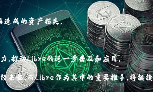 biao ti加密货币Libre：未来货币时代的变革力量/biao ti
加密货币, Libre, 区块链, 数字货币/guanjianci

在过去的十年里，加密货币作为一种新兴的金融工具，正在引起越来越多的关注。随着比特币和以太坊等主要加密货币的兴起，投资者和消费者的兴趣不断高涨。而在这个潮流中，Libre作为一种新兴的加密货币，逐渐被人们所认知和接受。在本文中，我们将对Libre进行全面介绍，同时探讨其对未来货币的影响以及社会经济的潜在变化。

什么是Libre加密货币？
Libre是一种基于区块链技术的数字货币，旨在实现快速而安全的交易，同时解决传统金融系统中的一些问题。它的名字来源于西班牙语中的“自由”(libre)，反映了该货币追求去中心化和用户自主的理念。
Libre的核心特征包括其去中心化性质、匿名交易、低交易手续费和全球范围内的可用性。与传统的法定货币相比，Libre不受政府或金融机构的控制，这意味着用户可以在不受干扰的情况下自由交易。此外，Libre还拥有高效的交易确认机制，确保交易的安全性和速度。

Libre的技术基础是什么？
Libre的基础架构建立在先进的区块链技术之上，区块链是一种分布式数据库，能够存储交易记录并确保数据的不可篡改性。每当一笔交易发生时，它会被打包到一个“块”中，然后经过网络中的节点验证，最终与其他块链接形成链条。这意味着，任何人都可以查看交易历史，确保透明和可追溯性。
除了区块链，Libre还使用了一些其他技术，如智能合约和去中心化金融(DeFi)应用。这些技术相互配合，使Libre能够在提供高效和安全交易的同时，拓宽其应用范围，包括借贷、投资和支付。

Libre加密货币的优势是什么？
Libre作为一种新兴的加密货币，拥有明显的优势。
ul
  listrong快速交易：/strong由于Libre基于区块链技术，交易的确认时间一般较短，能够实现几秒钟内的快速交易。/li
  listrong安全性：/strong借助去中心化的特性，Libre的交易记录难以被篡改，确保了用户资产的安全性。/li
  listrong低交易费用：/strong相较于传统金融机构的跨境交易，Libre的交易费用通常大幅降低。/li
  listrong全球可用性：/strong用户可以在全球任何地方使用Libre进行交易，避免了传统金融系统的地域限制。/li
/ul

Libre的市场前景如何？
随着加密货币的广泛接受，Libre的市场前景被普遍看好。越来越多的商家开始接受加密货币支付，而用户对于数字货币的认知也不断改善。此外，DeFi的蓬勃发展为Libre提供了额外的市场机会，使得用户可以通过借贷、交易等操作赚取利息或收益。
但随着竞争的加剧，Libre需要不断创新，以确保其市场竞争力。此外，政府对于加密货币的监管政策也可能会对其发展产生影响，这需要投资者及时关注政策动向，以调整自己的投资策略。

Libre与其他加密货币的对比
在加密货币市场中，Libre并不是唯一的选手。我们可以将其与比特币、以太坊等其他主流加密货币进行对比：
ul
  listrong比特币：/strong作为最早的加密货币，比特币的市场份额最大，但其交易速度相对较慢，手续费较高。而Libre在这方面具备优势，能够更好地满足快速交易的需求。/li
  listrong以太坊：/strong以太坊的智能合约功能强大，但其网络拥堵时，交易费用可能飙升。而Libre则致力于提供低费用和高效能的交易。/li
/ul

投资Libre的风险与收益
投资Libre与其他加密货币一样，伴随着巨大的风险和潜在收益。加密货币市场波动性极大，价格可能在短时间内大幅波动。投资者需要具备一定的风险承受能力。
然而，投资Libre也有巨大的收益潜力。随着越来越多的人采用加密货币，Libre的价值有可能大幅上升。投资者可以通过交易和长期持有来获得收益。

可能的相关问题
1. Libre如何保障交易安全？
Libre使用区块链技术来确保所有交易都是安全的。每一笔交易都经过网络节点的验证，确保没有篡改或伪造的风险。此外，Libre还采用加密技术保护用户的隐私和资金安全。
去中心化的特点使得一个单独实体无法控制整个网络，这也增加了其安全性；即使某一部分节点受到攻击或失败，整体网络仍然可以正常运行，同时交易记录难以被篡改，确保了资产的安全。

2. Libre的使用场景有哪些？
Libre可以用于多种场景，包括但不限于在线购物、跨境支付和投资。商户可以接受Libre作为支付方式，用户也可以通过DeFi平台进行借贷或投资。
此外，Libre还可以用于零钱的储存与转移，相比传统银行系统，用户可以在任何地点以更低的成本进行资金转移。随着更多商家和平台的加入，Libre的应用场景将会进一步扩大。

3. Libre是否受政府监管？
Libre的去中心化特性使其相较于传统货币更不容易受到政府监管。然而，随着加密货币的普及，许多国家开始对其实施监管政策，以防止洗钱、诈骗等违法行为。
对于投资者来说，了解各国的监管政策是十分重要的，以便作出明智的投资决策。相关法规的变化也会影响Libre的使用和流动性。

4. Libre的未来发展趋势是什么？
随着技术的不断进步，以及市场需求的增长，Libre的发展潜力不可小觑。预计未来将会有更多的金融产品和服务围绕Libre展开，比如借贷、保险等金融衍生品。
此外，伴随着去中心化金融(DeFi)的崛起，Libre将更加融入全球金融体系，可能会成为一种重要的金融工具，促进全球范围内的经济流动。

5. 如何购买和存储Libre？
购买Libre的方法与其他加密货币相似，用户可以通过交易所进行购买。大多数主流交易所会支持使用法定货币或其他加密货币购买Libre。
存储方面，用户可以选择数字钱包，确保私钥的保密，并定期更新钱包软件以保障安全。建议使用硬件钱包以提高存储安全性，避免因为黑客攻击而造成的资产损失。

6. Libre的社区与生态系统如何？
Libre拥有一个活跃的社区，社区成员通过Telegram、Discord等社交媒体平台进行互动。成员们分享市场趋势、技术进展和投资策略。
此外，Libre的开发团队也积极与社区沟通，收集用户的反馈和建议，以便不断改进其生态系统。未来的发展，将离不开全球开发者和用户的共同努力，推动Libre的进一步普及和应用。

总结来说，Libre不仅是一种新兴的加密货币，更是对传统金融体系的挑战和创新。虽然其未来存在不确定性，但不可否认的是，加密货币的浪潮已经来临，而Libre作为其中的重要推手，将继续在未来的金融市场中发挥重要作用。随着技术的成熟和市场的扩展，Libre将迎来更广阔的前景。