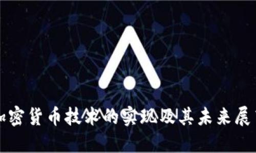 加密货币技术的实现及其未来展望