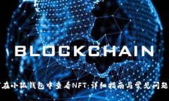 如何在小狐钱包中查看N