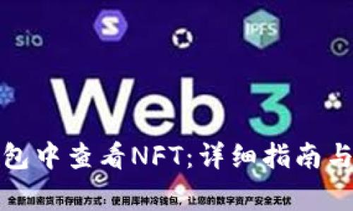 如何在小狐钱包中查看NFT：详细指南与常见问题解答