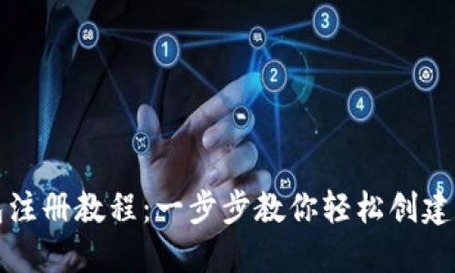 小狐钱包注册教程：一步步教你轻松创建数字钱包