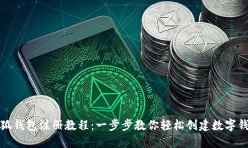 小狐钱包注册教程：一步步教你轻松创建数字钱包