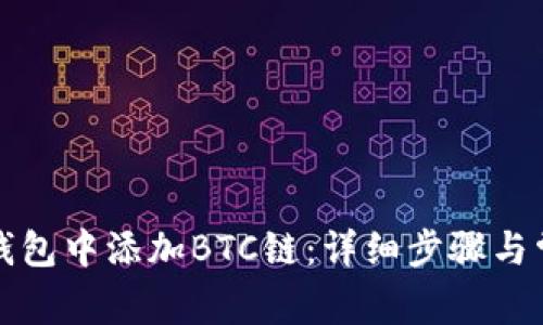 如何在小狐钱包中添加BTC链：详细步骤与常见问题解答