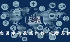 加密货币交易中的最高杠