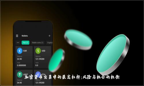 加密货币交易中的最高杠杆：风险与机会的权衡