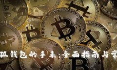 如何连接小狐钱包的手表