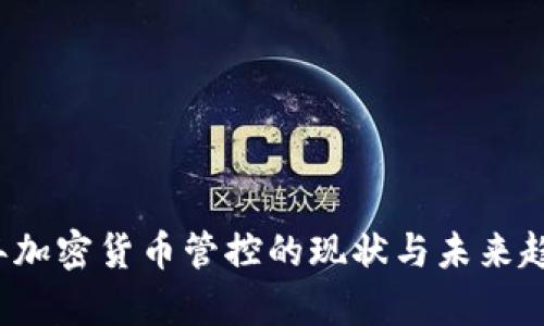 2023年加密货币管控的现状与未来趋势分析