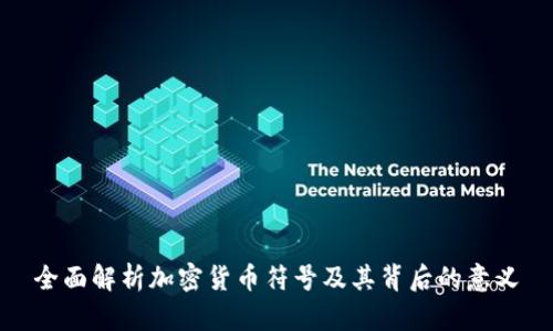 全面解析加密货币符号及其背后的意义