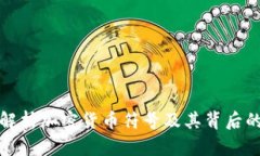 全面解析加密货币符号及