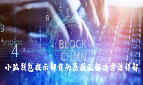 小狐钱包提示卸载的原因及解决方法详解