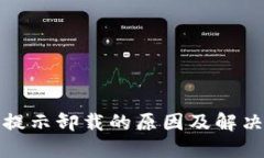 小狐钱包提示卸载的原因